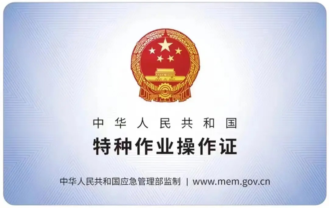 秦淮有限空间作业证